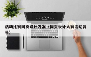 孟津活动比赛网页设计方案（网页设计大赛活动背景）